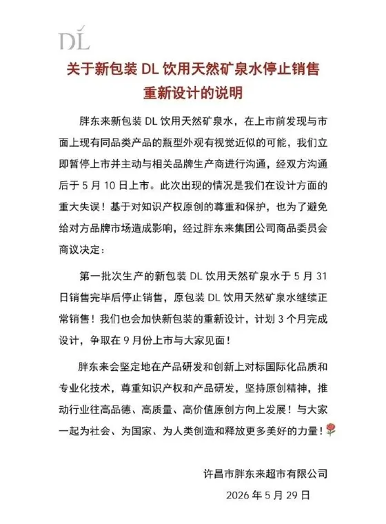 设计重大失误！胖东来发布停售通知